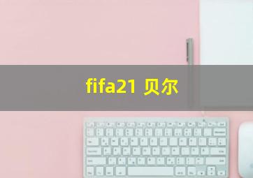 fifa21 贝尔